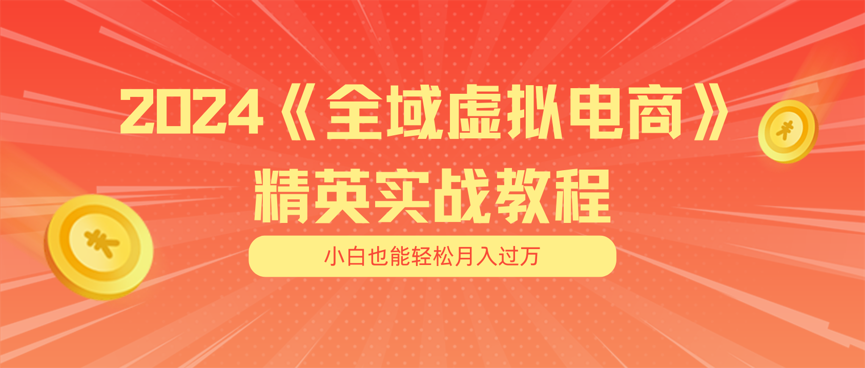 (11484期)月入五位数 干就完了 适合白的全域虚似电商项目(无水印教程 交货指南)