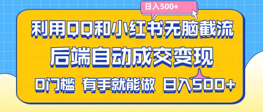 (11500期)运用QQ和小红书没脑子截留拼多多助力粉,无需拍单安排发货,后面全自动交易量转现….
