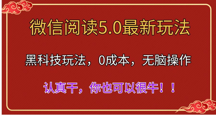(11507期)微信阅读全新5.0版本号,高科技游戏玩法,彻底解锁新技能,多用户日入500+