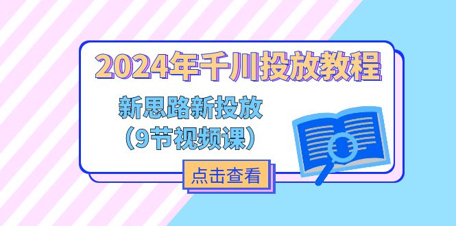 (11534期)2024年巨量千川推广实例教程,新理念 新推广(9节视频课程)