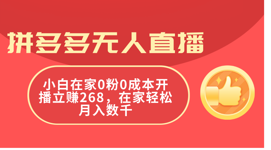 (11521期)拼多多平台无人直播,新手在家里0粉0成本费播出立赚268,在家里轻轻松松月入千余