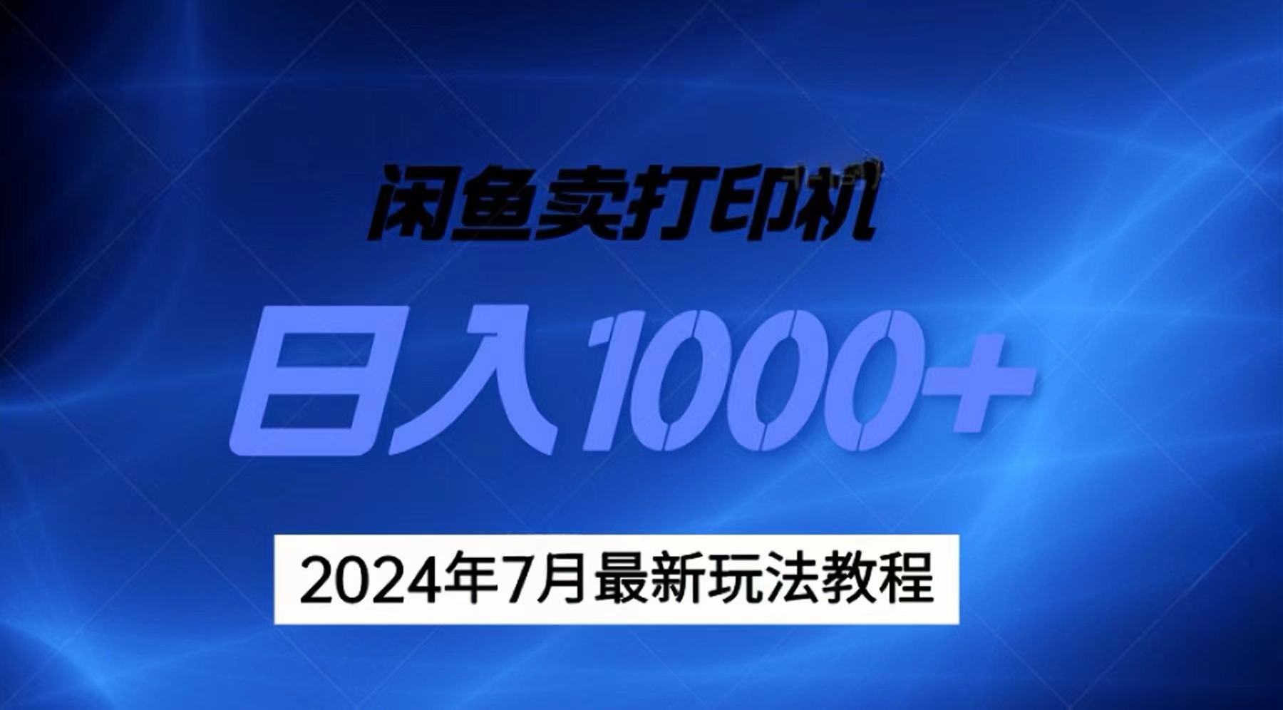 (11528期)2024年7月打印机以及无货源地表最强玩法,复制即可赚钱 日入1000+
