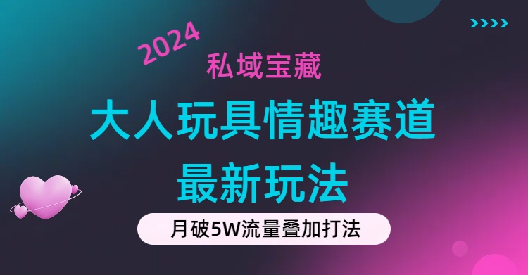 (11541期)公域宝箱:大人玩具乐趣跑道合规管理新模式,零资金投入,公域极高总流量成单率高