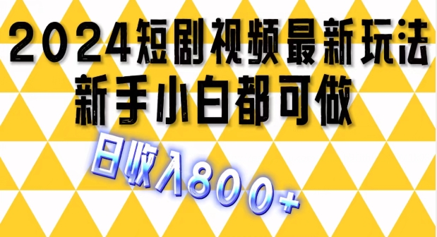 2024最新短剧玩法,单条视频保底1.5元,一天可发三条 ,可矩阵操作,日收入 800+