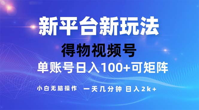 (11550期)2024年小视频得物APP服务平台游戏玩法,去重手机软件的加持下爆款短视频,轻轻松松月入了万