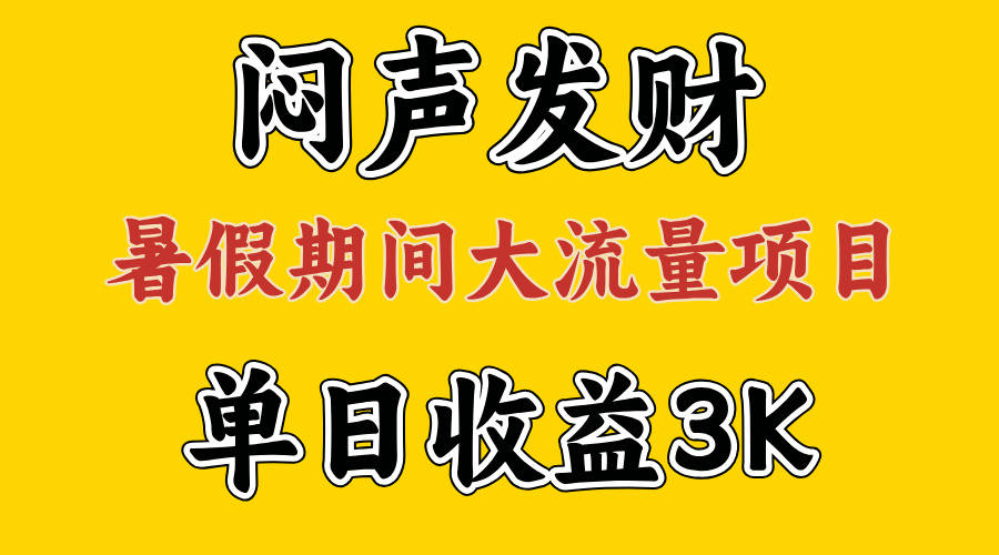 (11558期)闷声发财,假日高流量新项目,单日盈利3千  ,取出执行能力,2个月翻盘