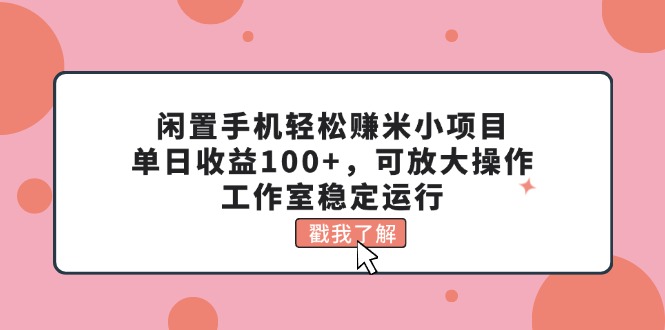(11562期)废旧手机轻松赚钱米小程序,单日盈利100 ,可变大实际操作,个人工作室高效运行