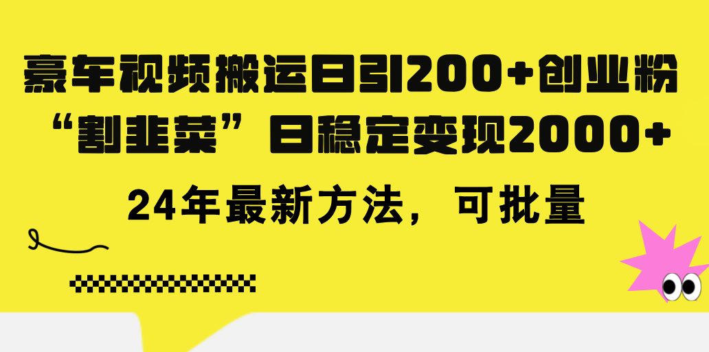 (11573期)豪车视频搬运日引200+创业粉,做知识付费日稳定变现5000+24年最新方法!