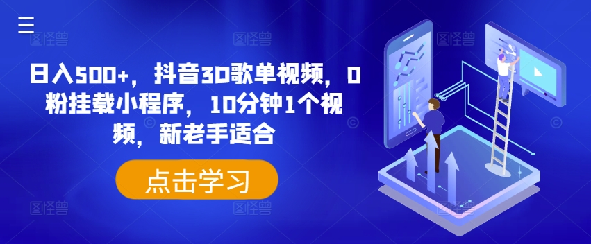 日入500+,抖音3D歌单视频,0粉挂载小程序,10分钟1个视频,新老手适合【揭秘】
