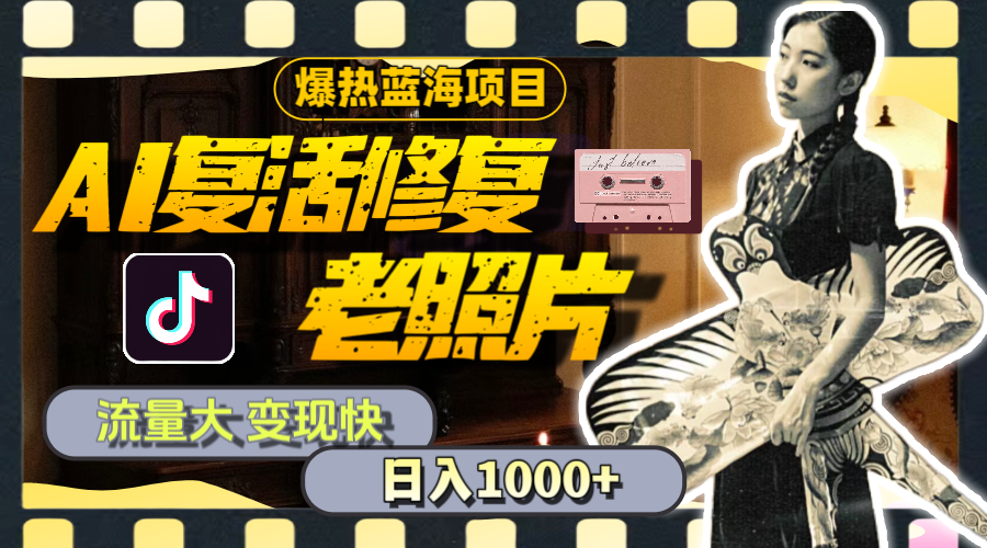 (11596期)暴热蓝海项目,AI复生修复老照片,流量多 转现快 一天收益1000 实例教程 素材内容