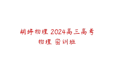 胡婷物理 2024高三高考物理 密训班
