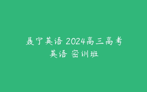 聂宁英语 2024高三高考英语 密训班