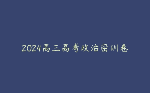 2024高三高考政治密训卷