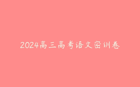 2024高三高考语文密训卷