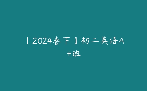 【2024春下】初二英语A+班