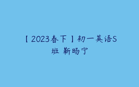 【2023春下】初一英语S班 靳旸宁