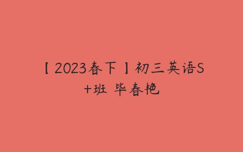 【2023春下】初三英语S+班 毕春艳