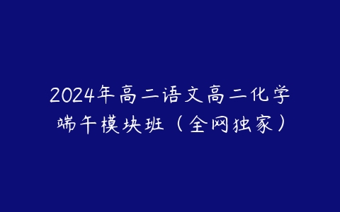 2024年高二语文高二化学端午模块班(全网独家)