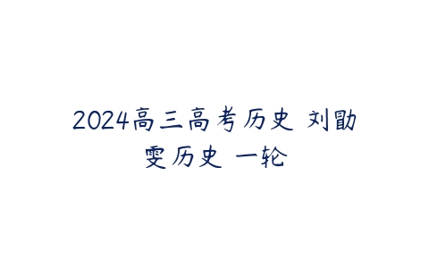 2024高三高考历史 刘勖雯历史 一轮