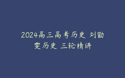 2024高三高考历史 刘勖雯历史 三轮精讲
