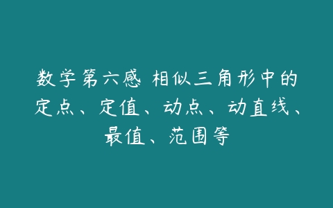 数学第六感 相似三角形中的定点、定值、动点、动直线、最值、范围等