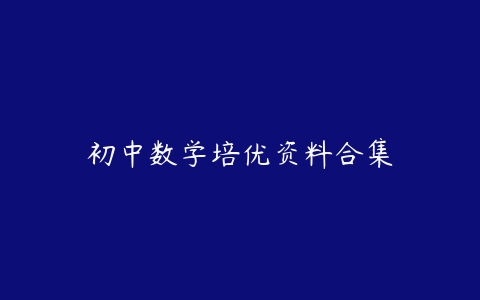 初中数学培优资料合集
