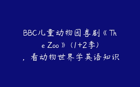 BBC儿童动物园喜剧《The Zoo》 (1+2季),看动物世界学英语知识