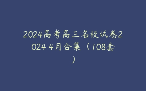 2024高考高三名校试卷2024 4月合集(108套)