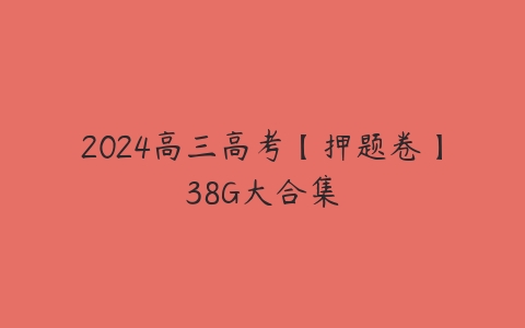 2024高三高考【押题卷】38G大合集