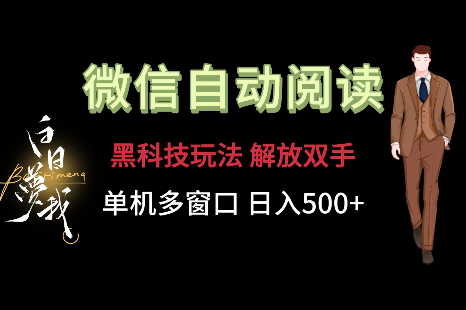 微信阅读,高科技游戏玩法,解锁新技能,单机版多用户日入500