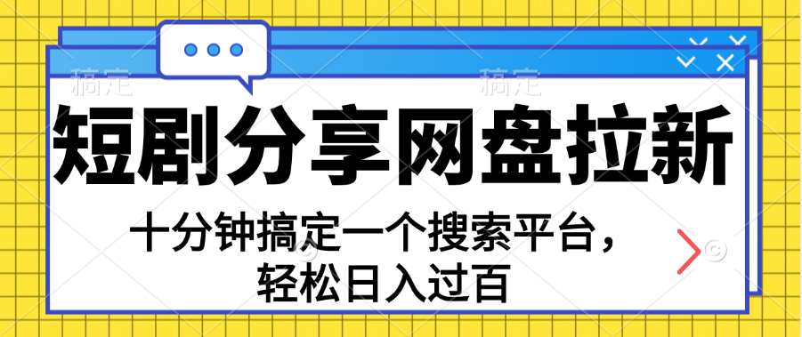 (11611期)共享短剧剧本百度云盘引流,十分钟解决一个搜索网站,轻轻松松日入了百