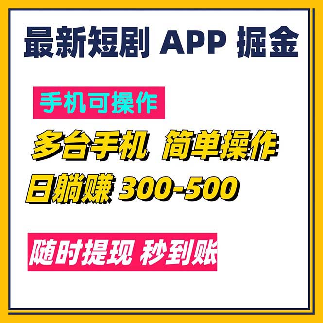 (11618期)最新短剧app掘金/日躺赚300到500/随时提现/秒到账