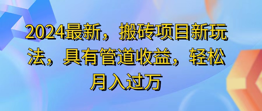 (11616期)2024最近,搬砖收益新玩法,动动手指日入300+,具有管道收益