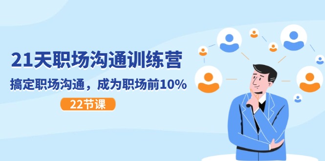 21天职场沟通夏令营,解决职场沟通,变成初入职场前10%(22节)