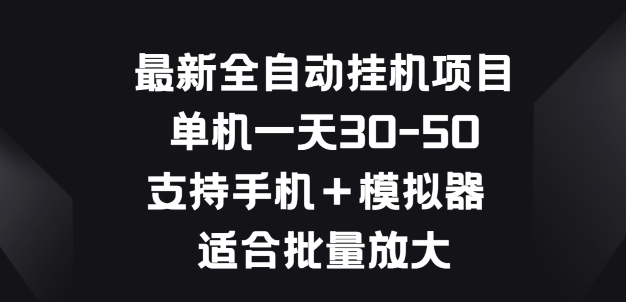 最新全自动挂JI项目,单机一天30-50.支持手机+模拟器 适合批量放大