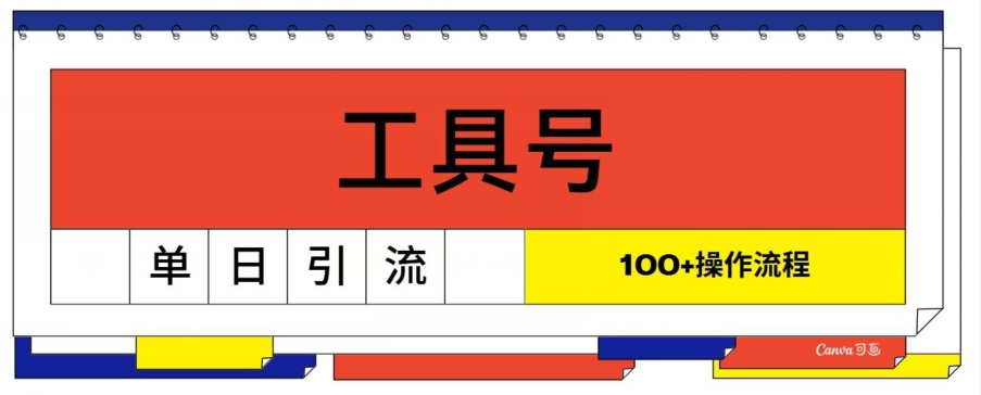 工具号单日引流100+,从0到1的操作流程