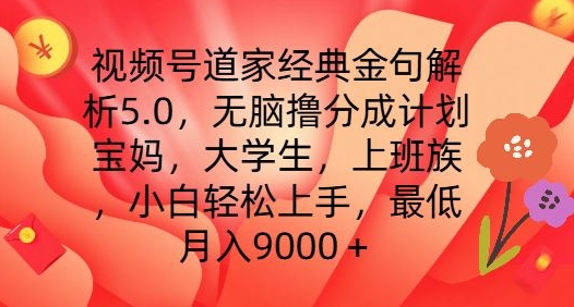 视频号道家经典金句解析5.0.无脑撸分成计划,小白轻松上手,最低月入9000+【揭秘】