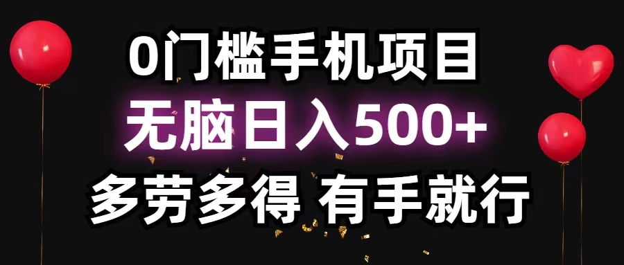 (11643期)0门坎手机项目,没脑子日入500 ,能者多劳,有手就行
