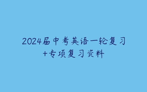 2024届中考英语一轮复习+专项复习资料