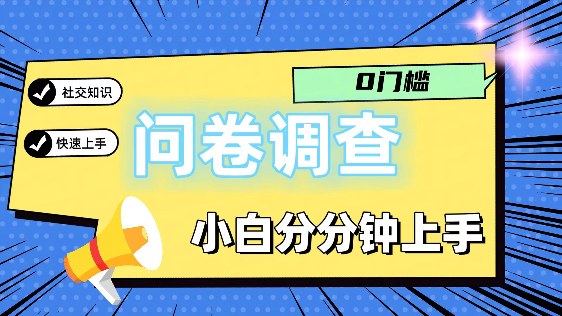 0门坎问卷调研,新手一下子入门,轻轻松松日入2张