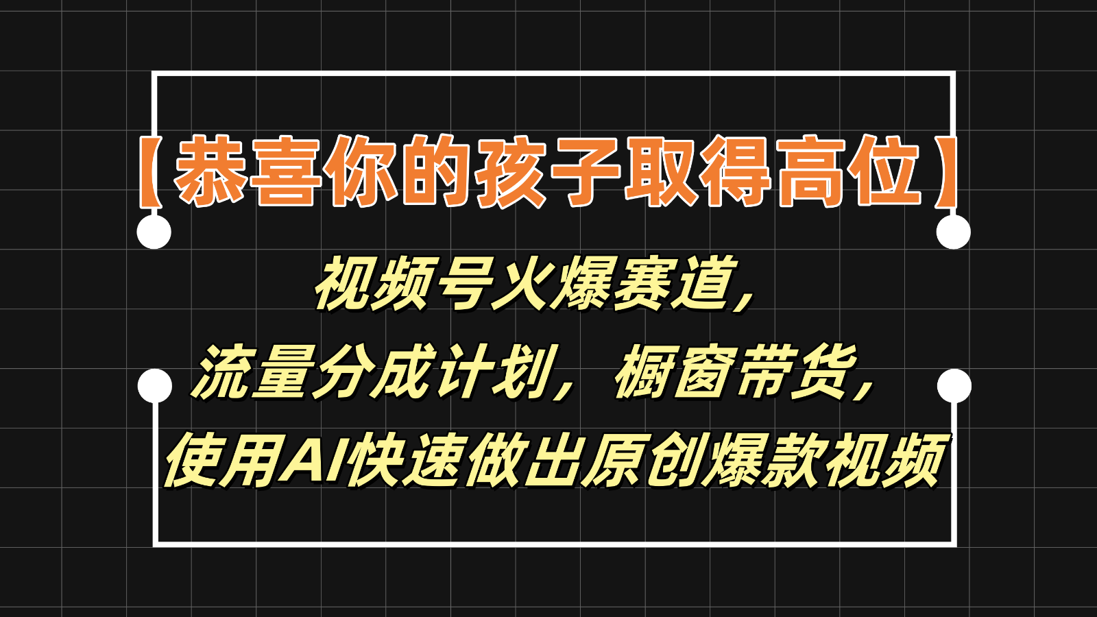 【恭贺您的孩子获得上位】微信视频号受欢迎跑道,分为方案橱窗展示卖货,应用AI迅速做原创短视频