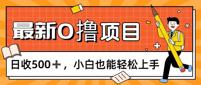 (11657期)0撸新项目,每日正常的看手机,日收500 ,新手也可以快速上手