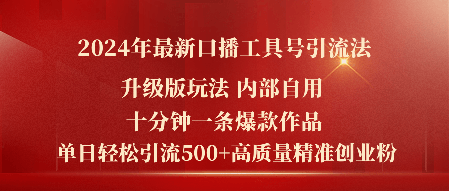(11669期)2024年全新全新升级口播文案专用工具号引流法,十分钟一条爆品著作,日引流方法500 高…