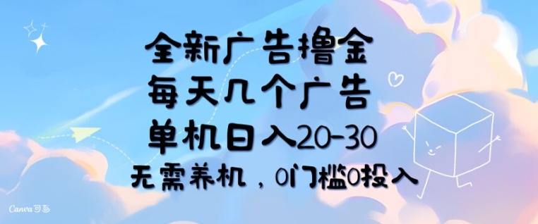 全新广告撸金,每天几个广告,单机日入20-30 无需养机,0门槛0投入