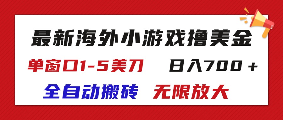 (11675期)全新国外游戏自动式打金撸U,单对话框1-5美元,  日入700+放大化