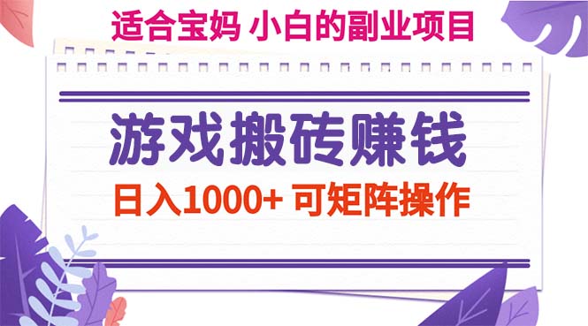 (11676期)游戏打金赚钱副业新项目,日入1000 可引流矩阵实际操作