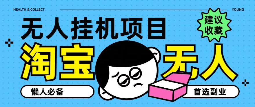 淘宝无人直播教学系列课程,无人看守,佣金自动入账,副业首选项目