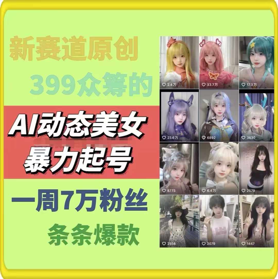 (11705期)AI动态美女暴力行为养号2.0,新生态原创视频,一条条爆品,一周7万粉