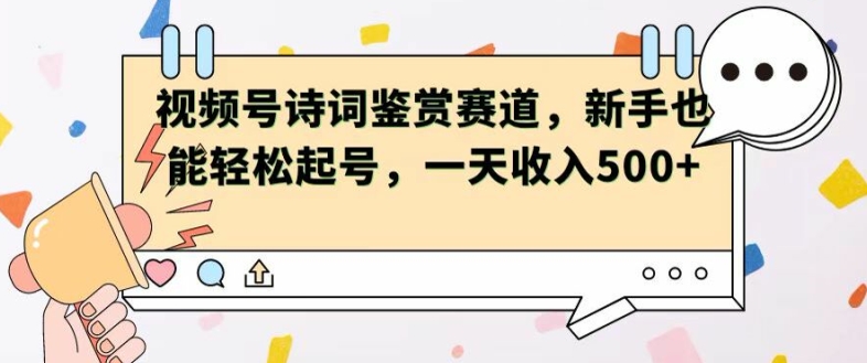 视频号赛道——诗词鉴赏,新手也能轻松起号,一天收入5张