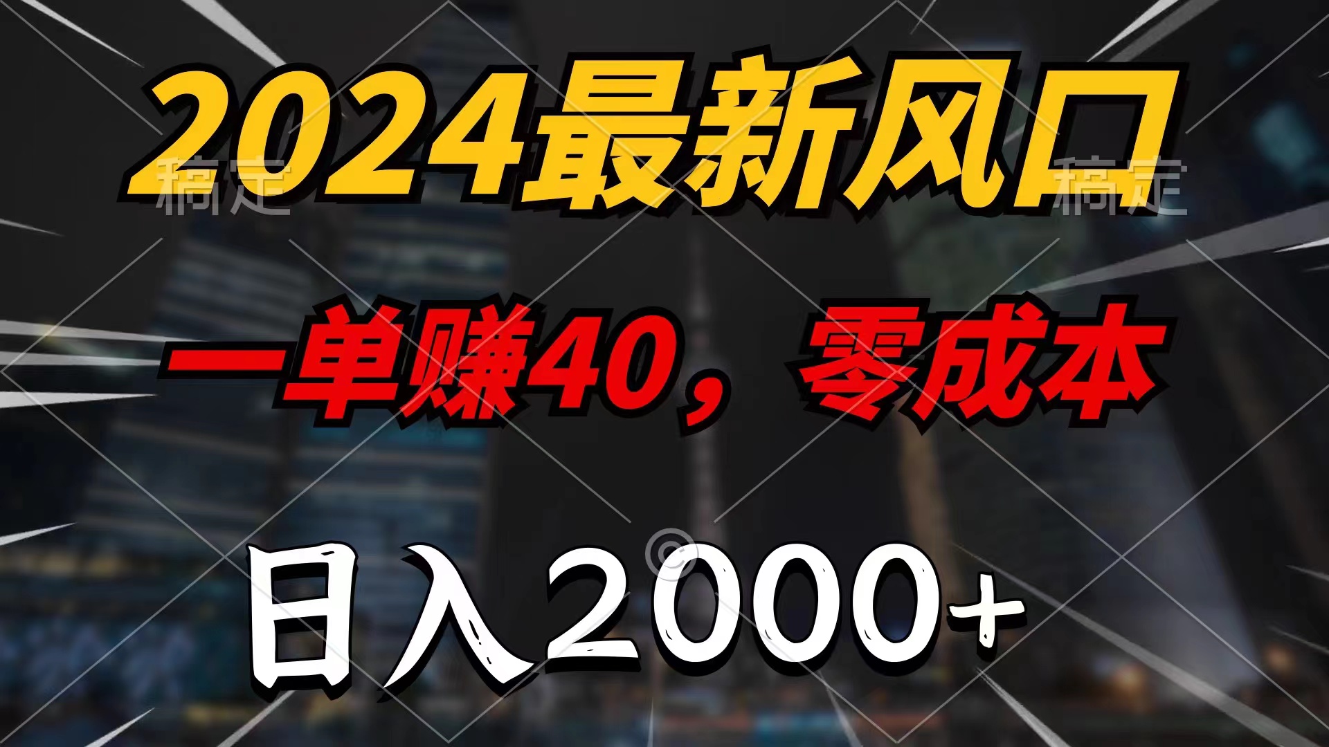 (11696期)2024全新蓝海项目,一单40,零成本,日入2000 ,新手也可以100%必赚